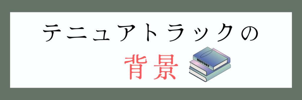 テニュアトラックの背景