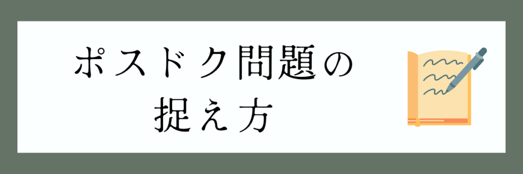 ポスドク問題の捉え方