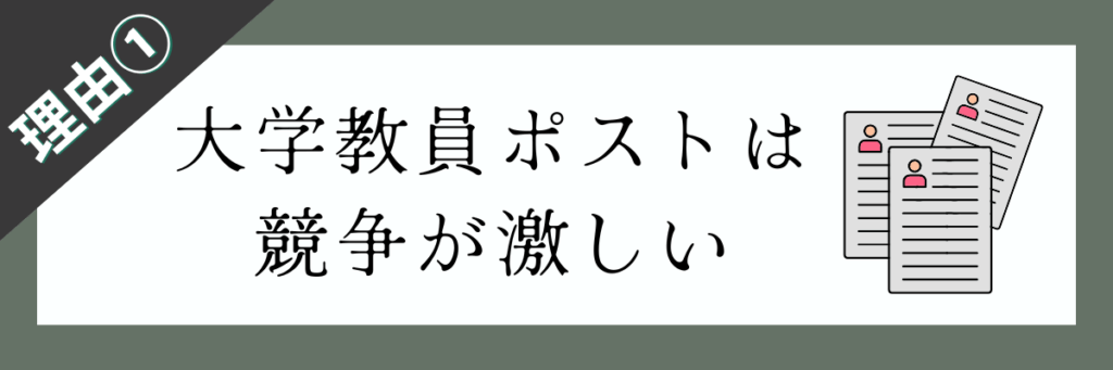 競争の激しい大学教員ポスト