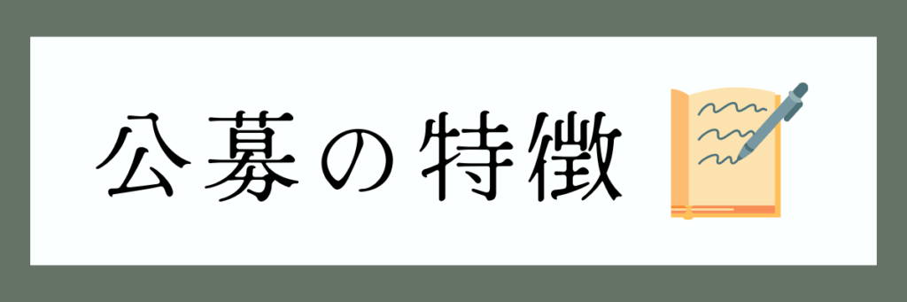 公募の特徴