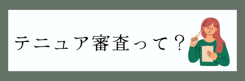 テニュア審査とは