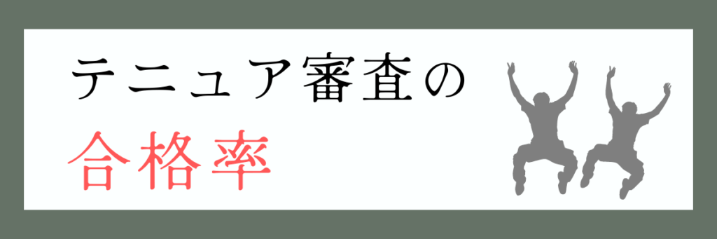 テニュア審査の合格率