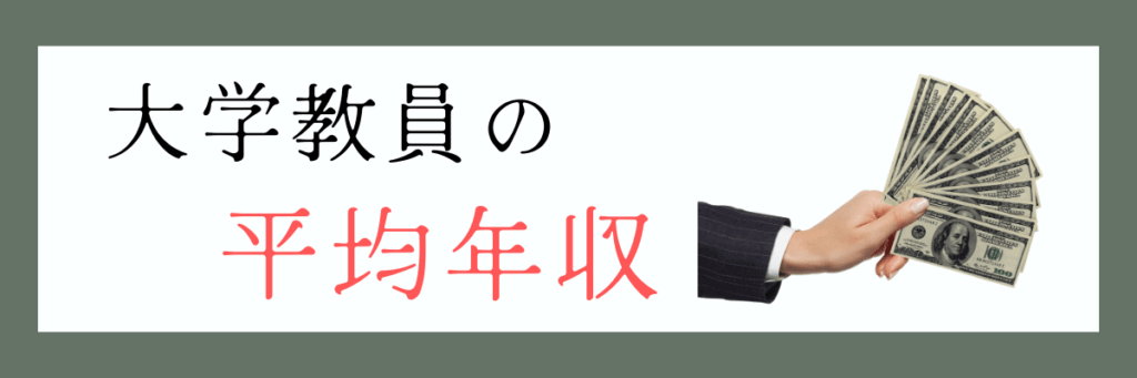 大学教員の平均年収