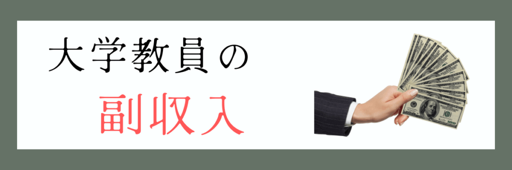 大学教員の副収入