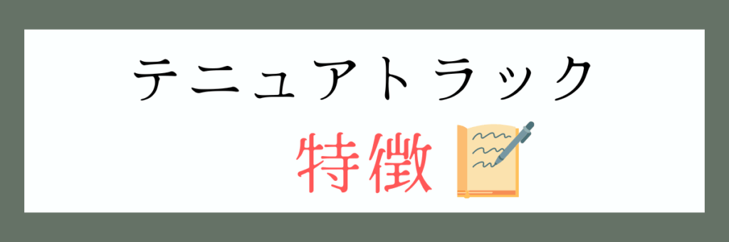 テニュアトラックの特徴