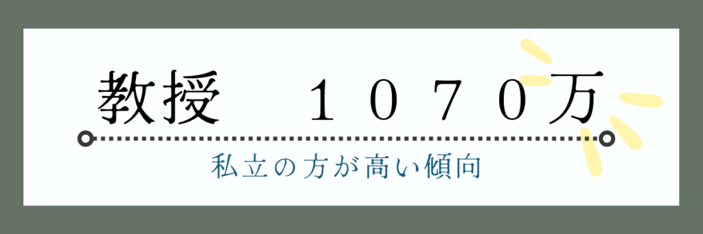 教授の平均年収は１０７０万