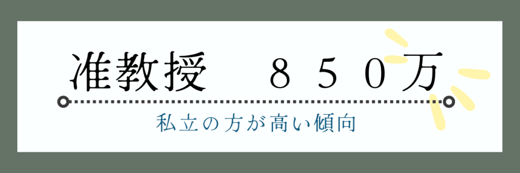准教授の平均年収は850万
