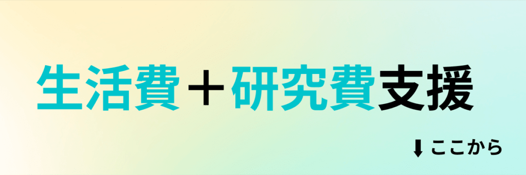 生活費と研究費支援による博士支援