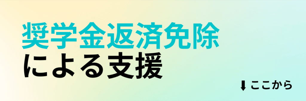 奨学金返還免除による支援