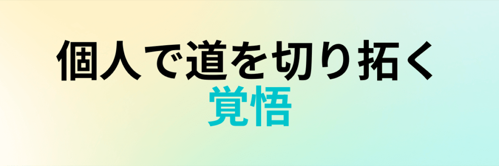 個人で道を切り拓く覚悟