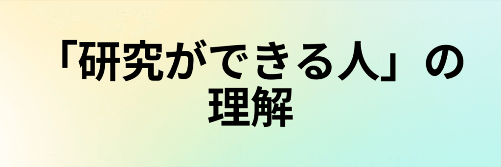 「勉強ができる人」の理解