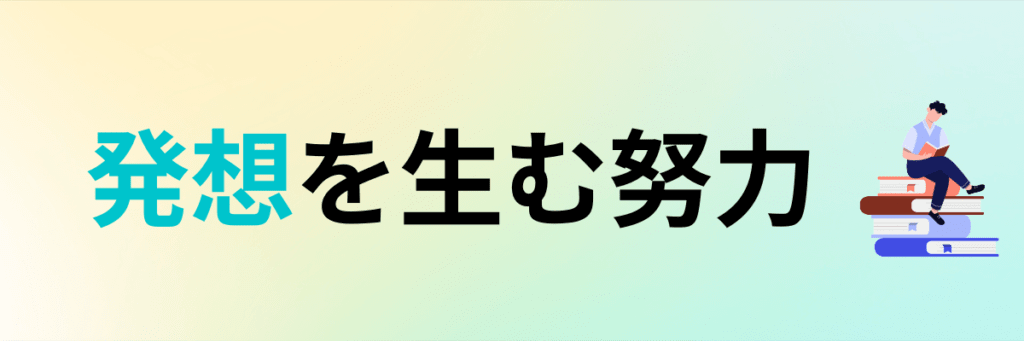 発想を生む努力