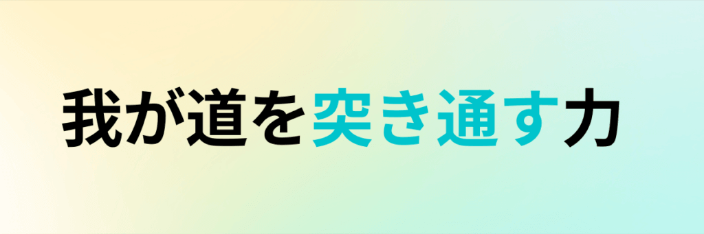 我が道を突き通す力