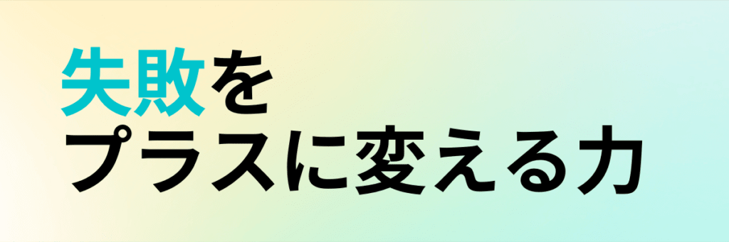 失敗をプラスに変える力