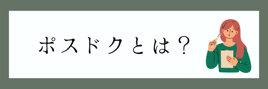 ポスドクとは?