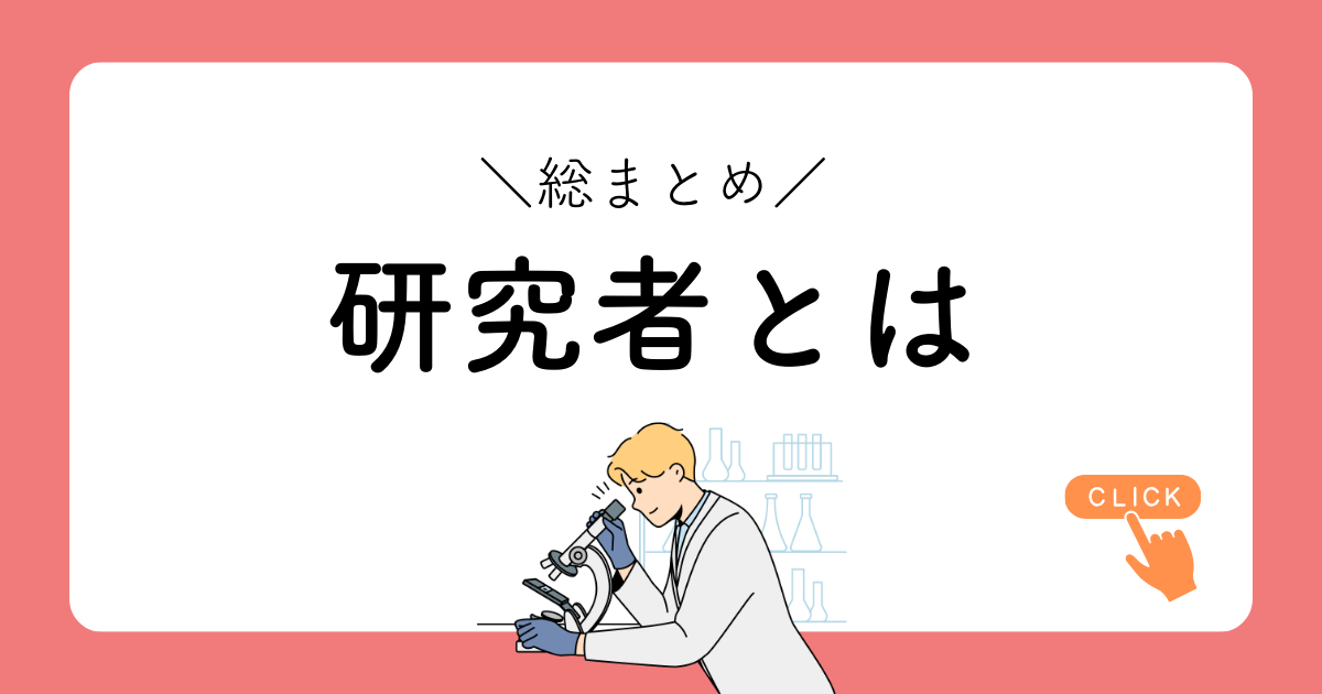 研究者とは、総まとめ