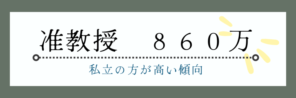 准教授の年収は860万