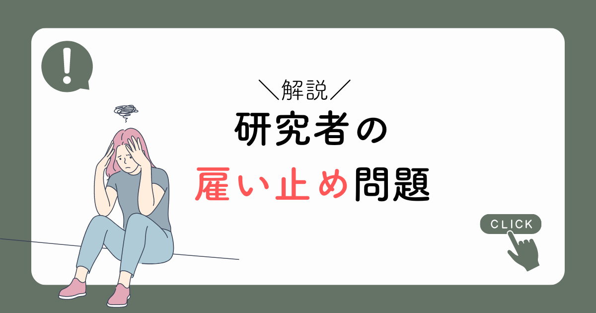 研究者の雇い止め問題について解説