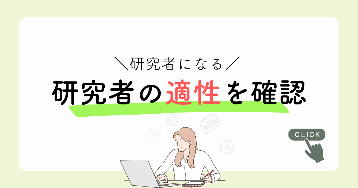 研究者の適性を確認