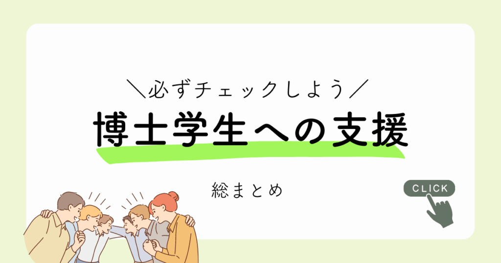 博士学生への経済的支援総まとめ