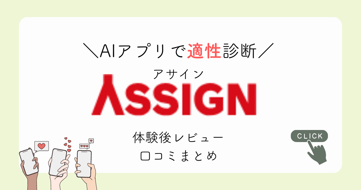 AI転職アプリで適性診断。アサインの体験後レビュー