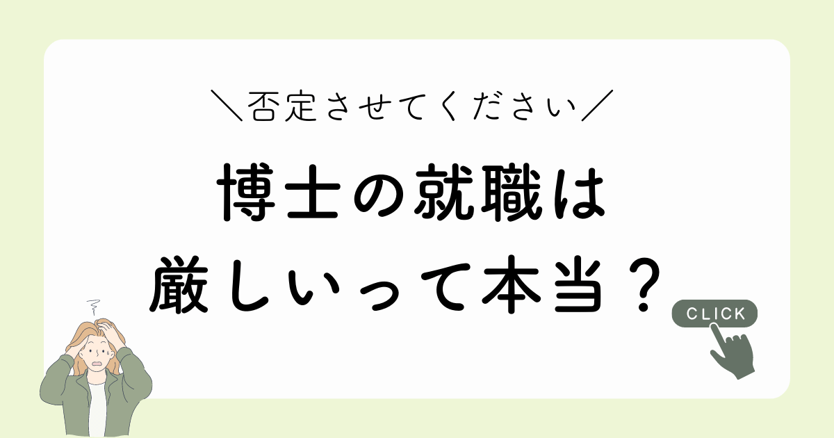 博士の就職は厳しいって本当？