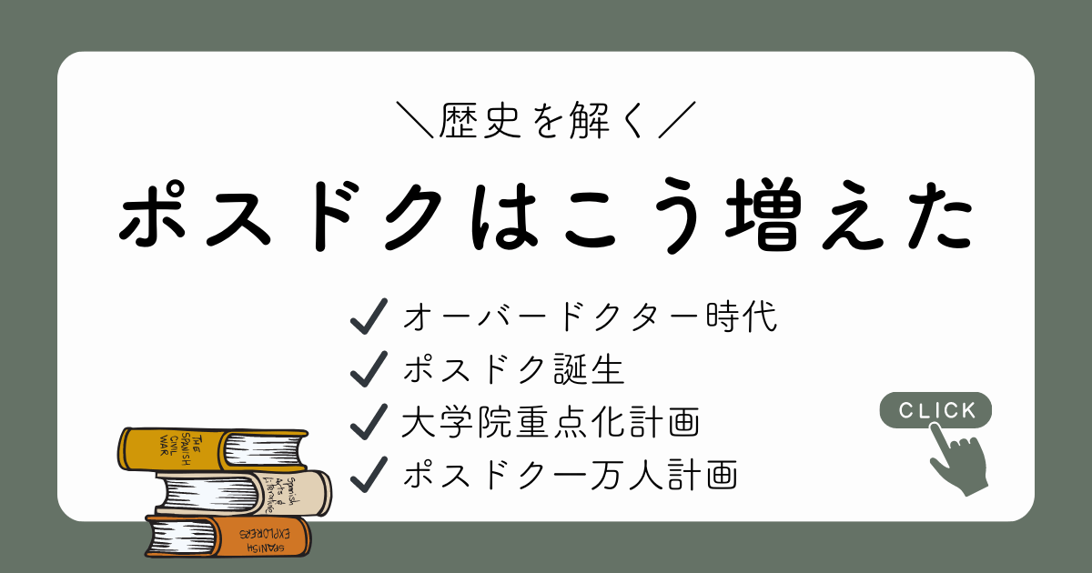 ポスドクはこう増えた（オーバードクター、ポスドク一万人計画）