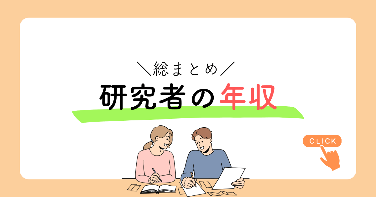 研究者の年収の総まとめ