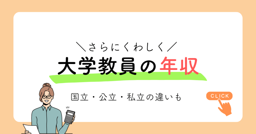 大学教員の年収をさらに詳しく