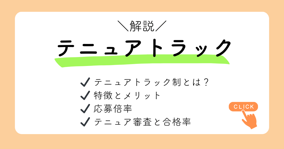 テニュアトラック制度について徹底解説