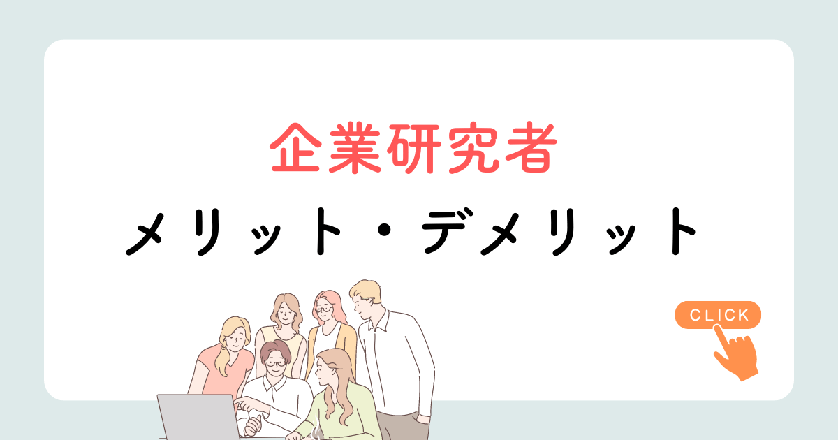 企業研究者のメリット・デメリット