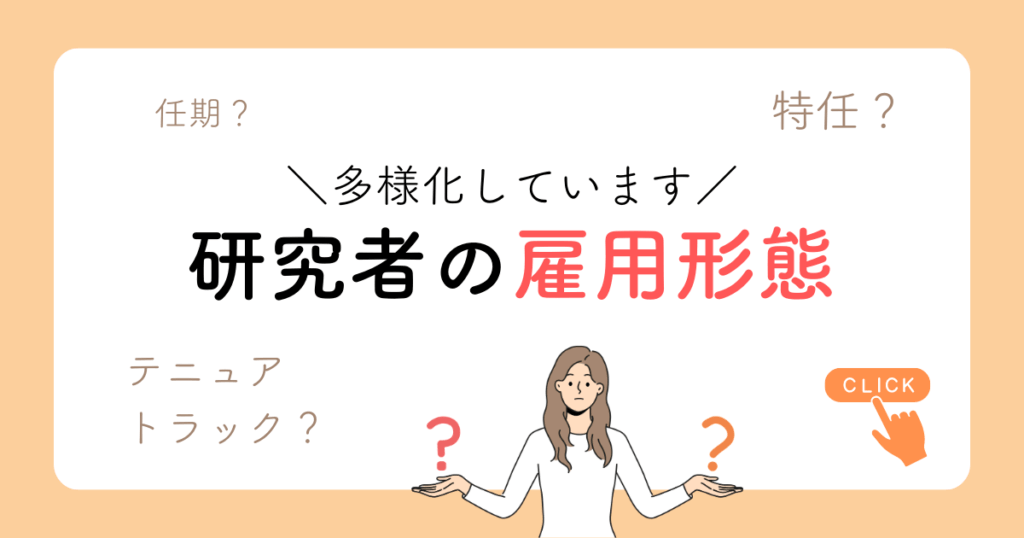 研究者の雇用形態の多様化（任期、特任、テニュアトラック）