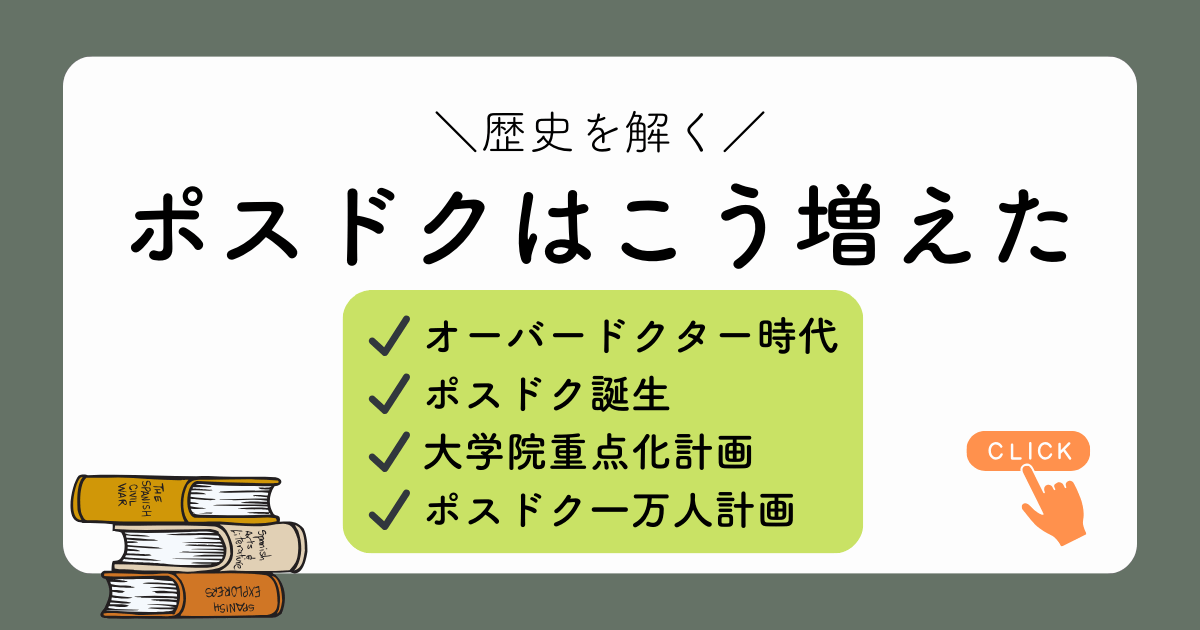 ポスドクはこう増えた