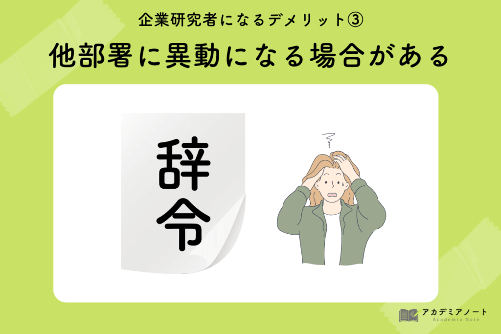 企業研究者になるデメリット③他部署に異動になる場合がある