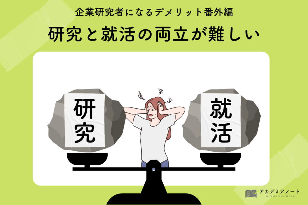 企業研究者になるデメリット番外編、研究と就活の両立が難しい