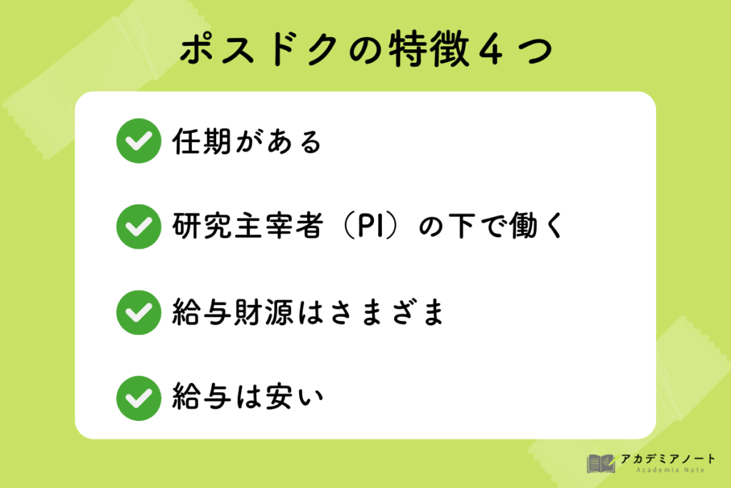 ポスドクの特徴４つ