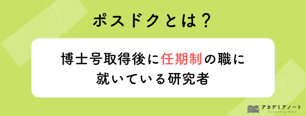 ポスドクとは？