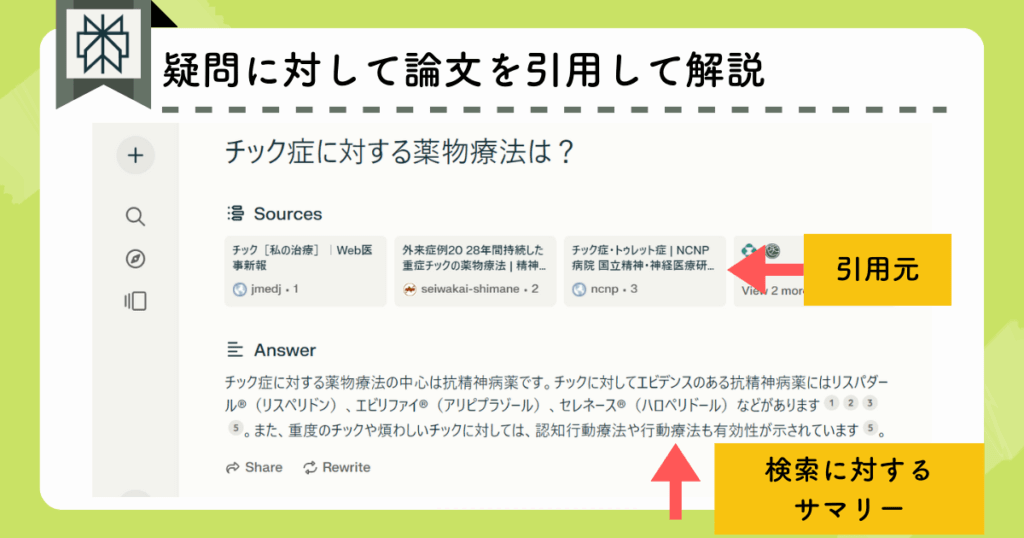 Perprexityの検索結果画面（サマリーと引用元の提示）