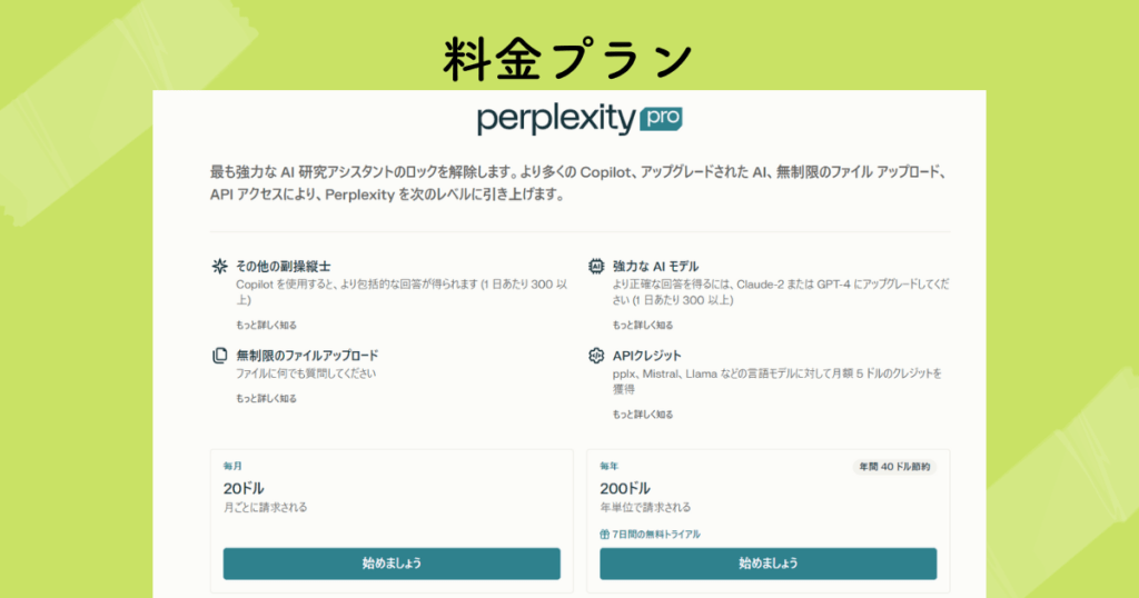 perplexityの料金プラン