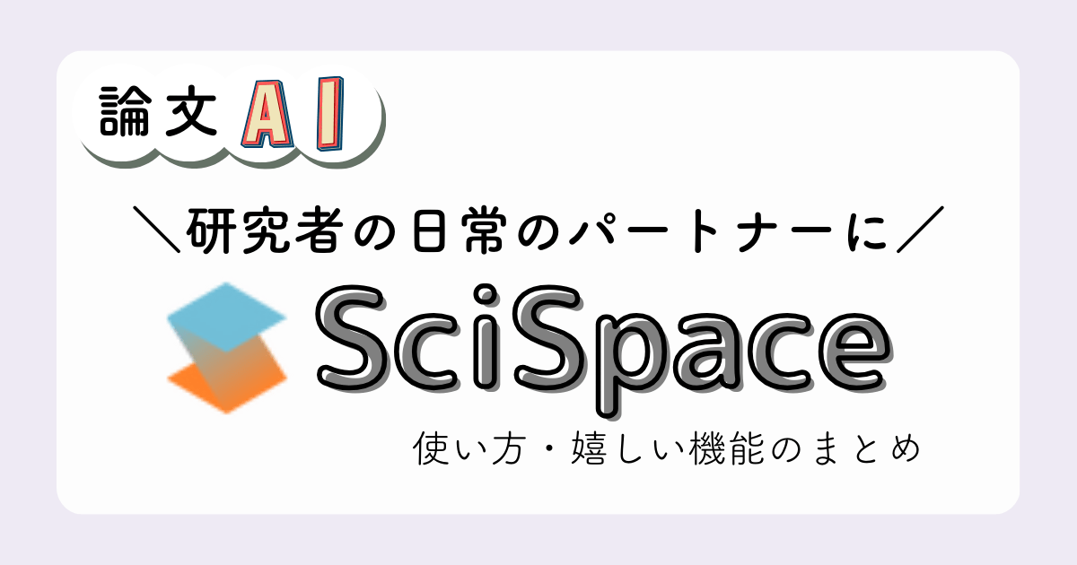 SciSpaceの解説