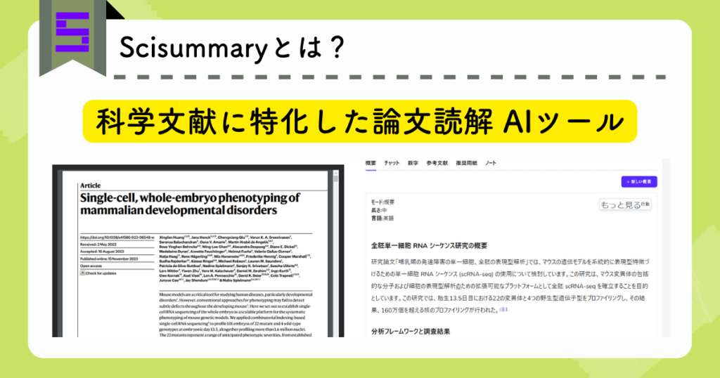 Scisummaryとは