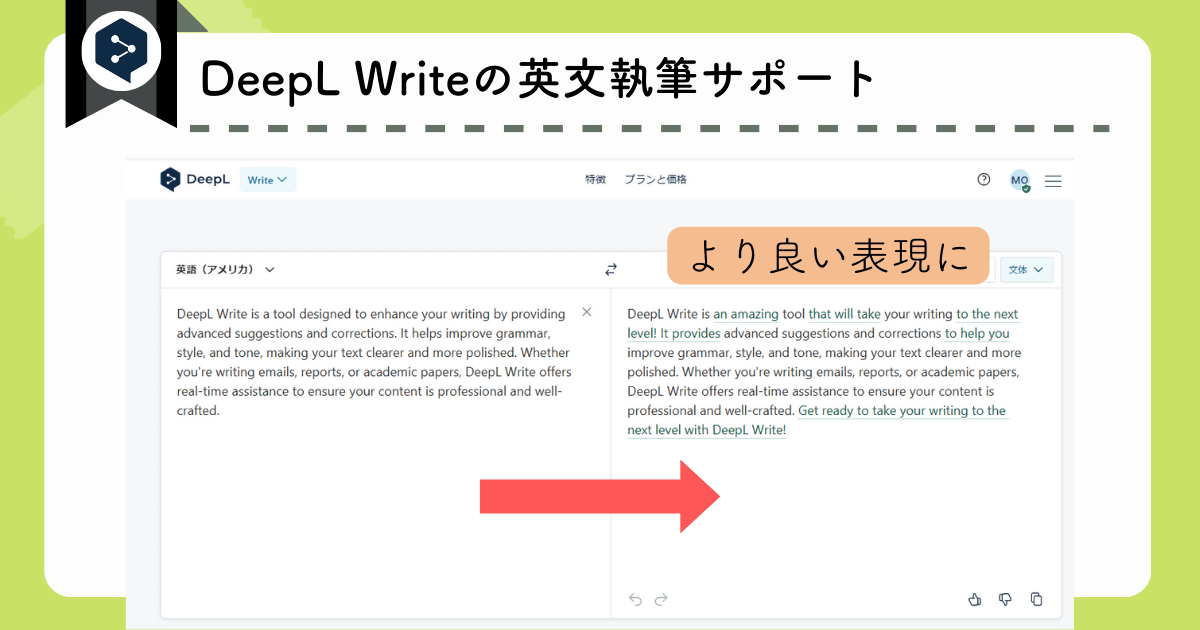 DeepL Proのおすすめ機能②：DeepL Writeでより良い英文に