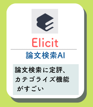 Elicitの概要