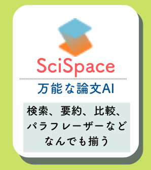 Scispaceの概要