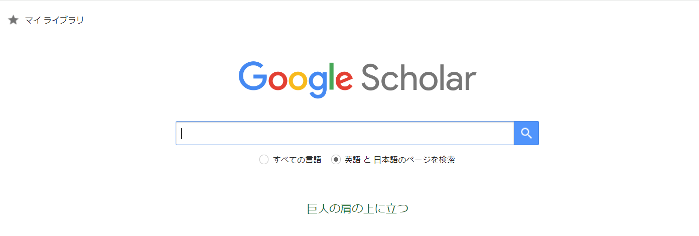 Google scholarのトップページ