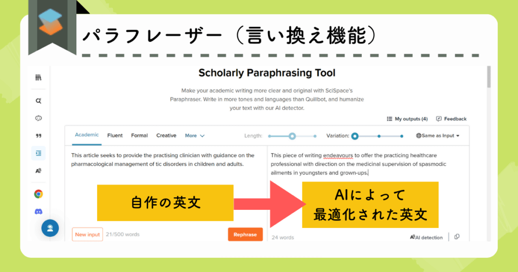 Scispapcenのパラフレイザー機能（実際の画面）