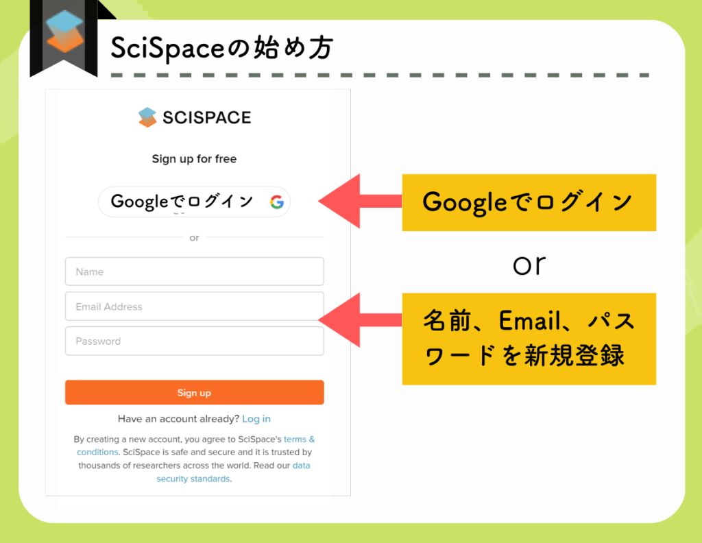 SciSpaceの始め方の実際の画面