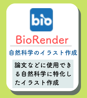 BioRenderの概要