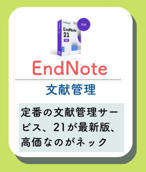 EndNoteの概要