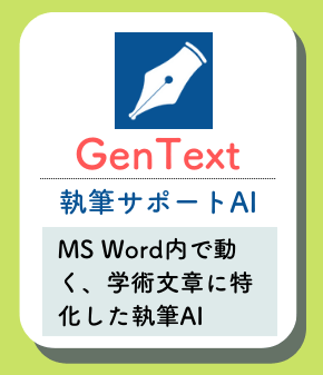 GenTextの概要